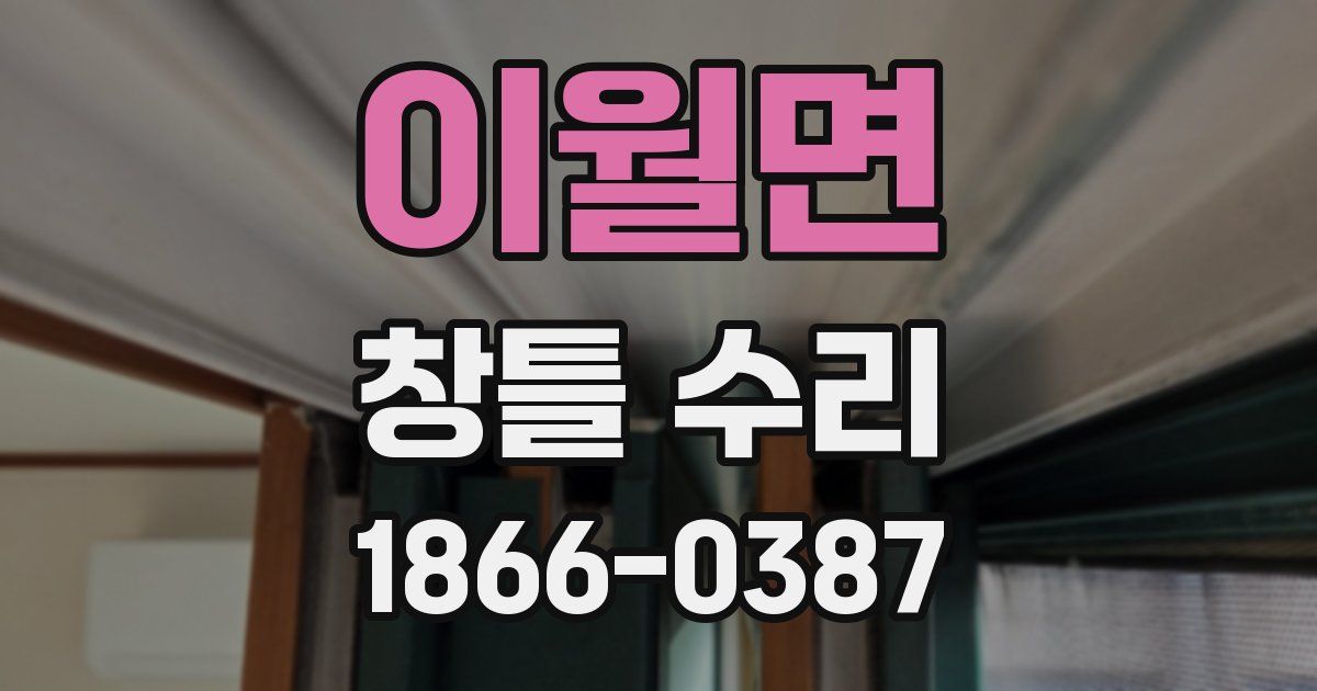 이월면 창틀 수리