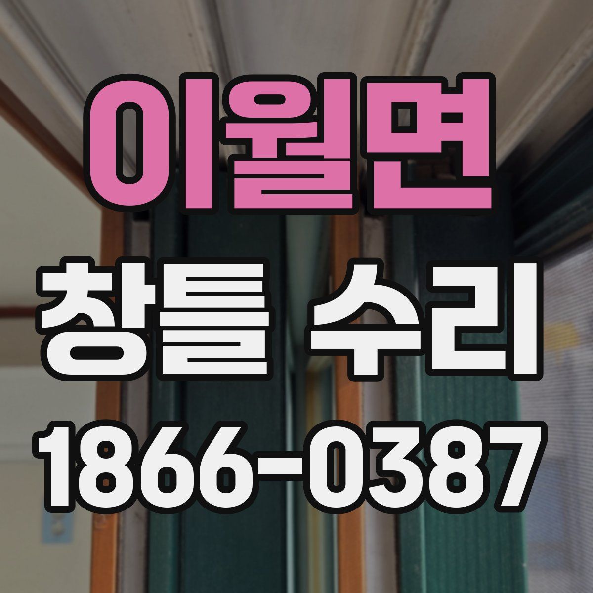 이월면 창틀 수리
