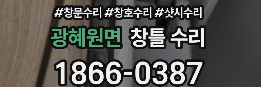 광혜원면 창틀 수리