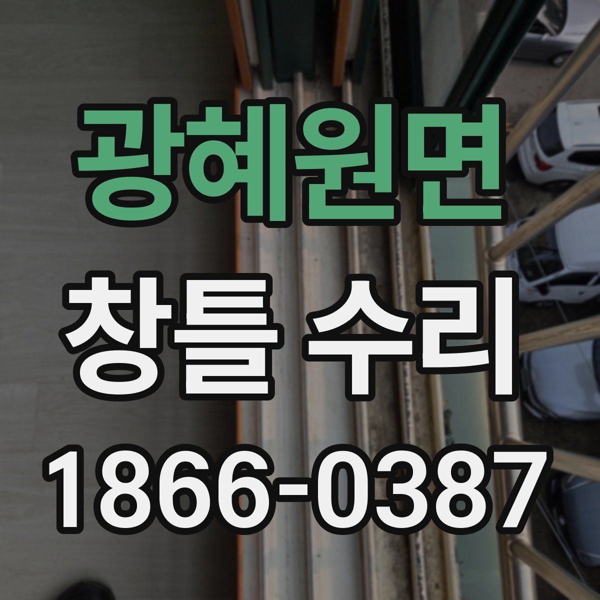 광혜원면 창틀 수리