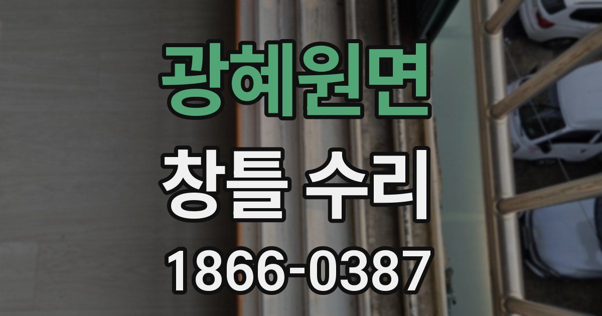 광혜원면 창틀 수리