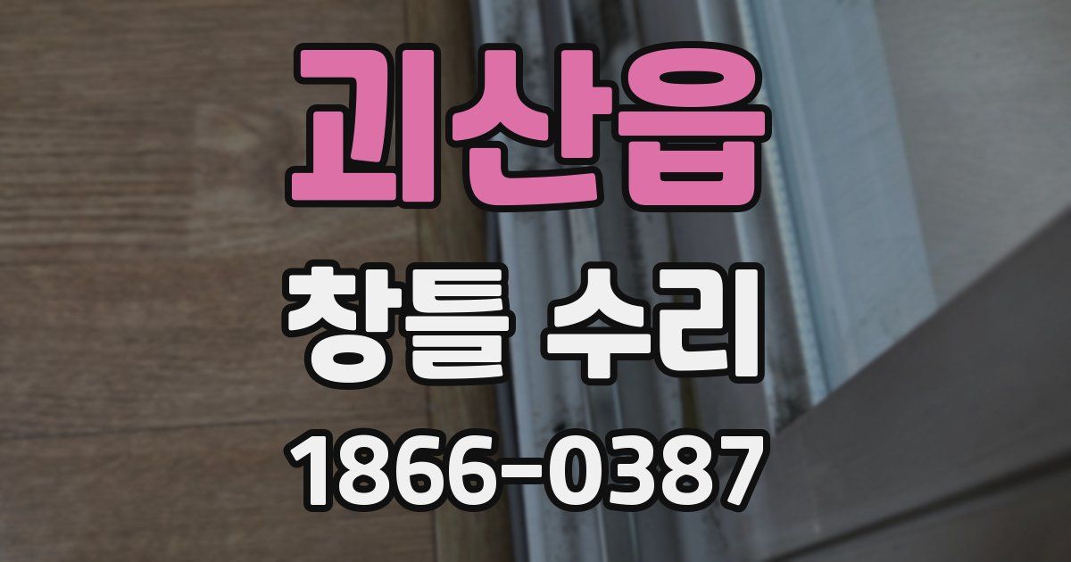 괴산읍 창틀 수리
