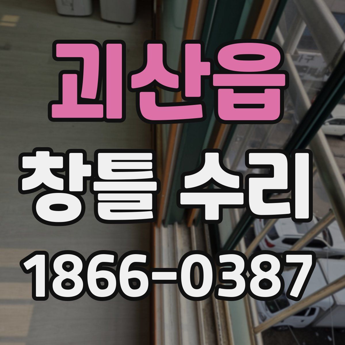괴산읍 창틀 수리
