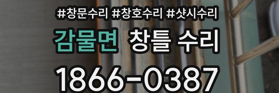감물면 창틀 수리