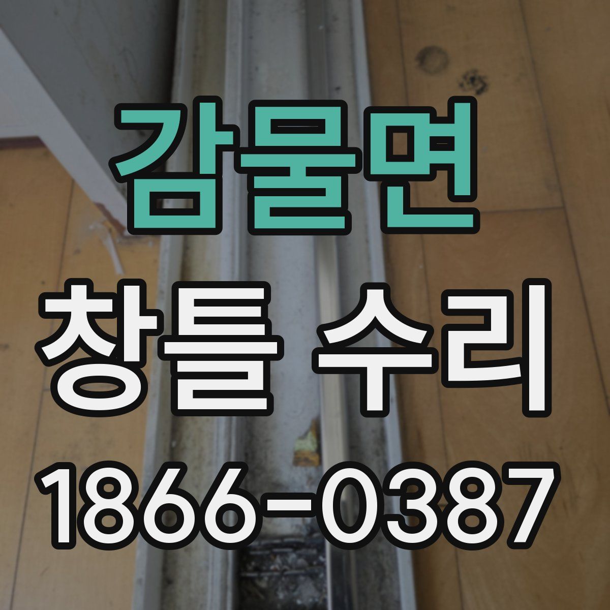감물면 창틀 수리