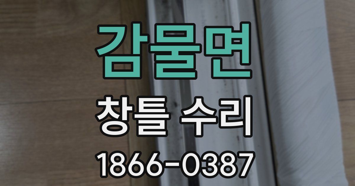 감물면 창틀 수리
