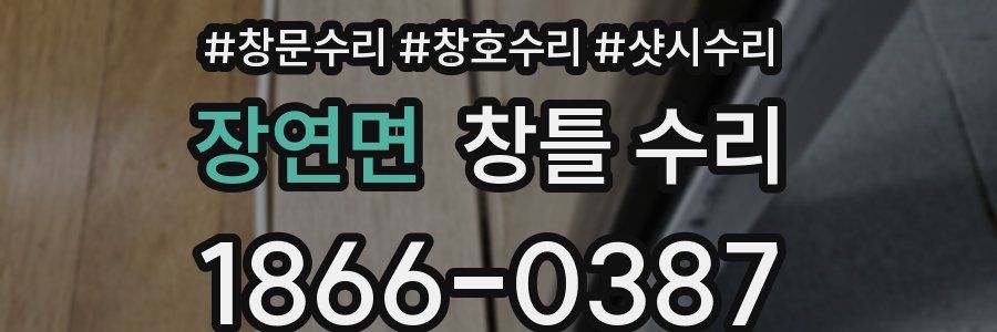 장연면 창틀 수리