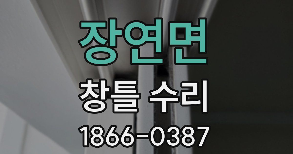 장연면 창틀 수리