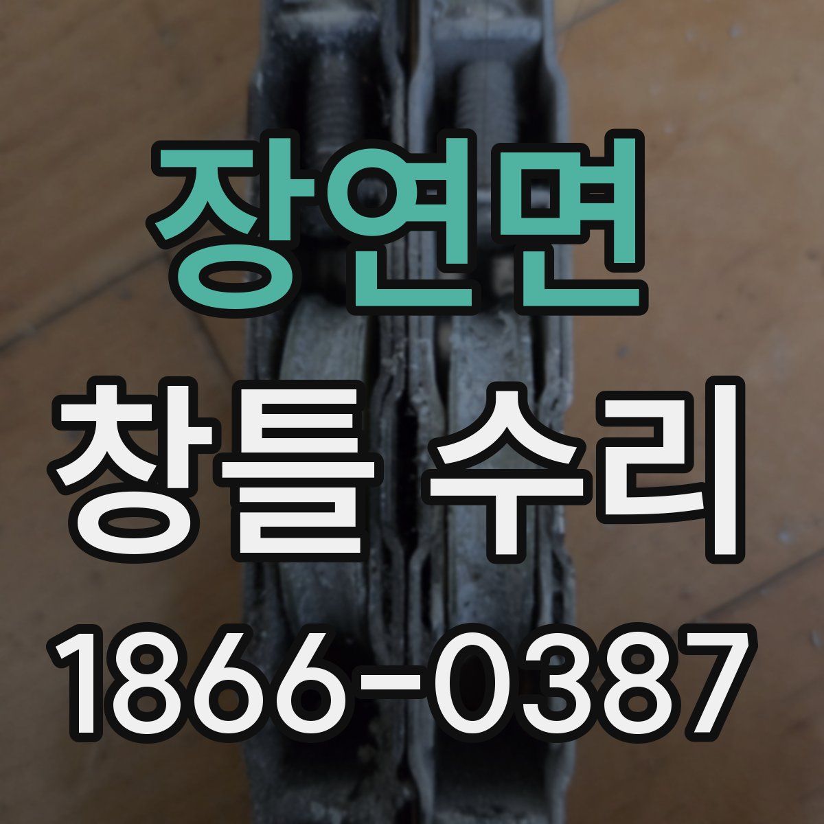 장연면 창틀 수리