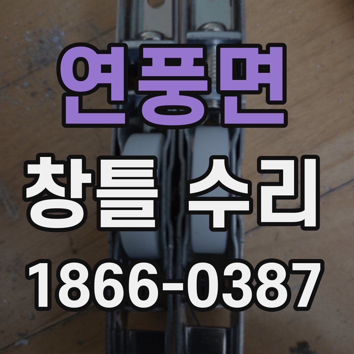 연풍면 창틀 수리 시 교체가 필요한 부품들