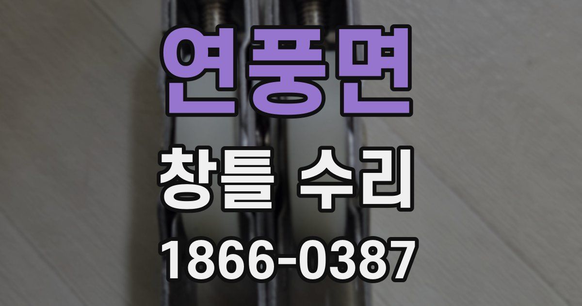 연풍면 창틀 수리