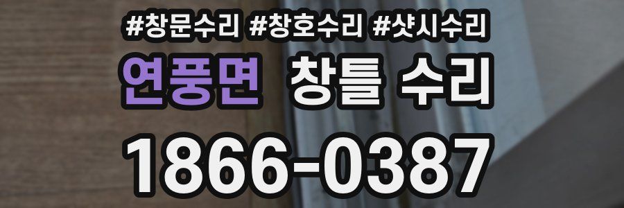 연풍면 창틀 수리