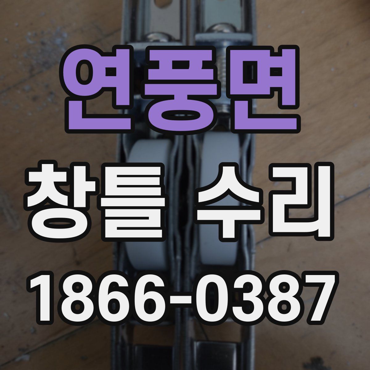 연풍면 창틀 수리