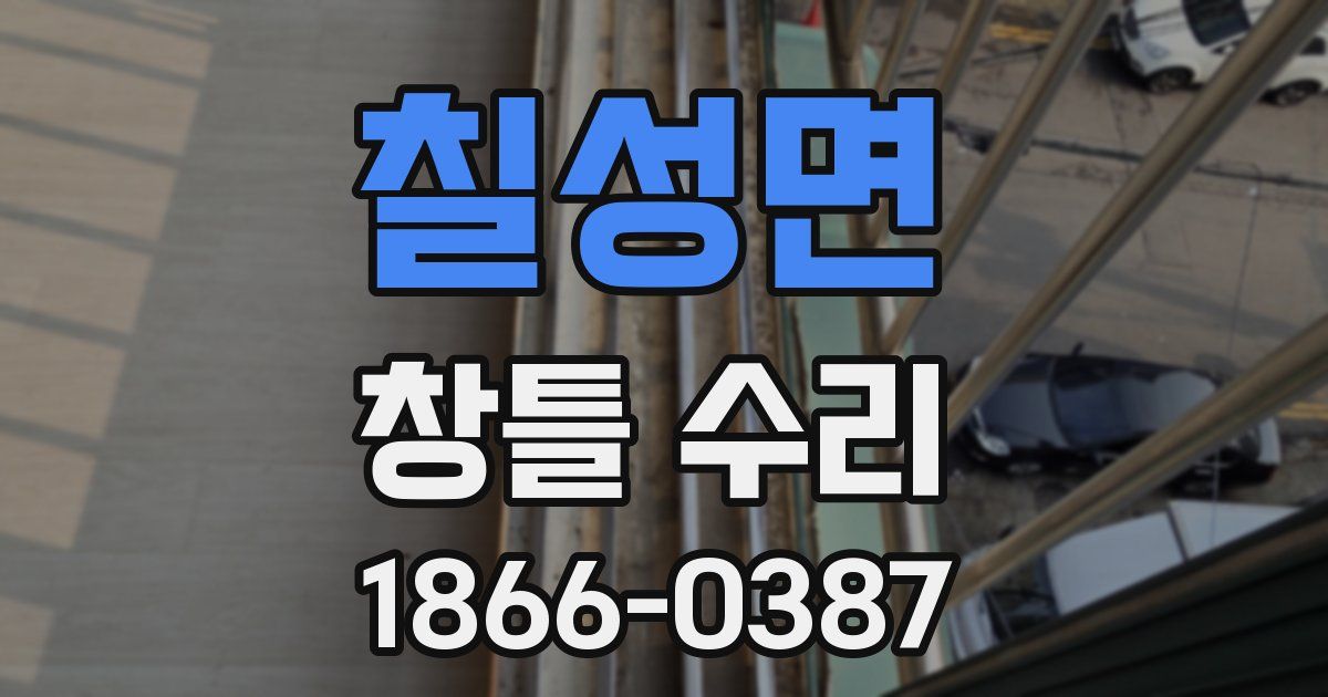 칠성면 창틀 수리