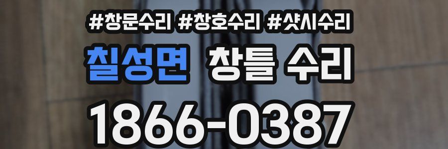 칠성면 창틀 수리