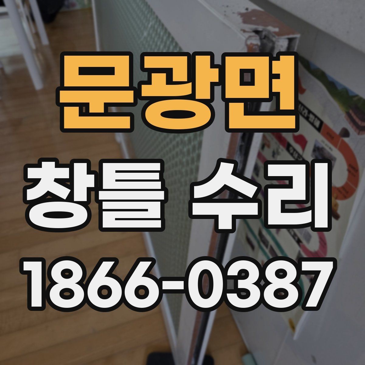문광면 창틀 수리 시 아파트와 주택에서 다른 점