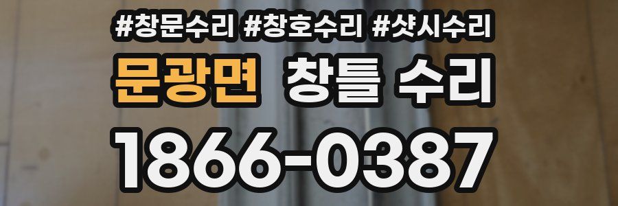 문광면 창틀 수리