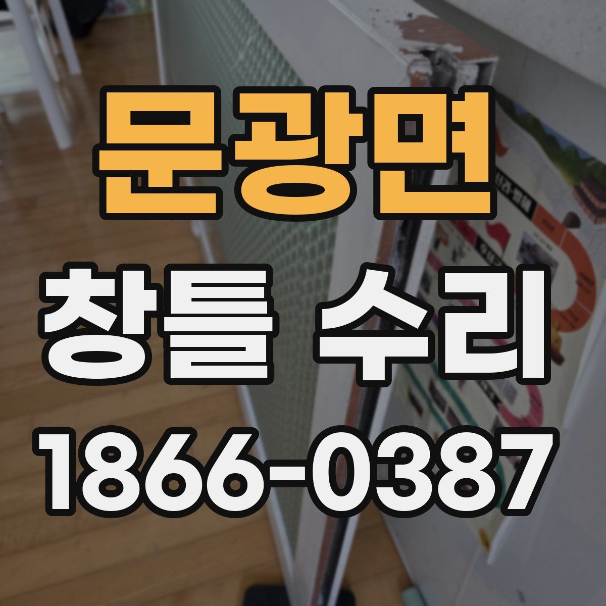 문광면 창틀 수리