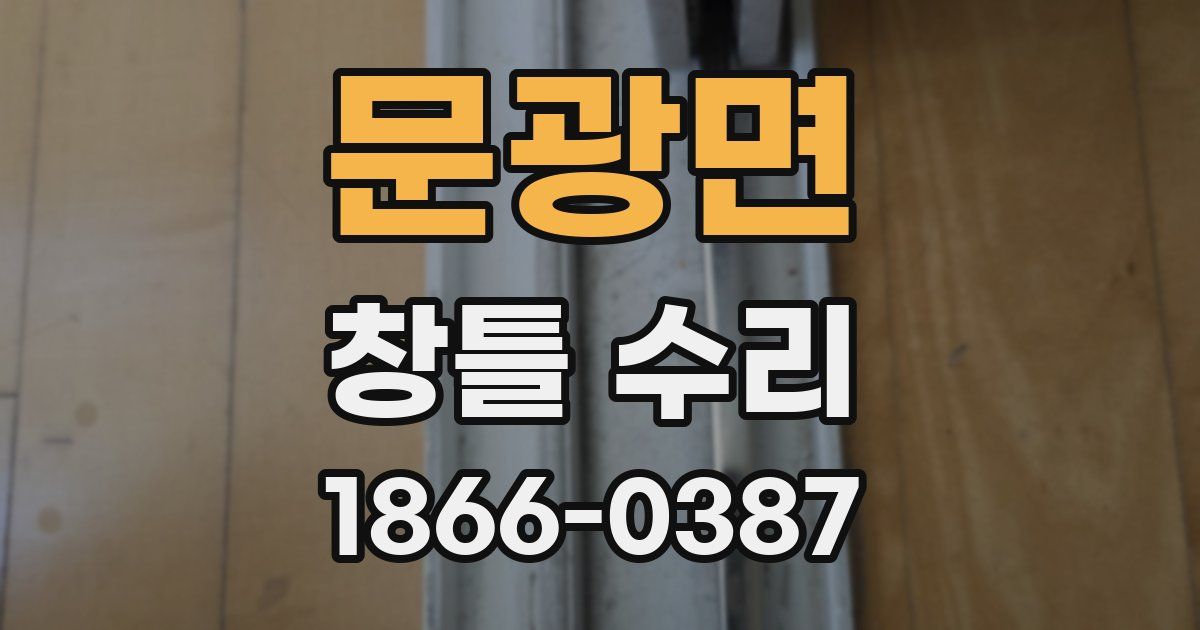 문광면 창틀 수리