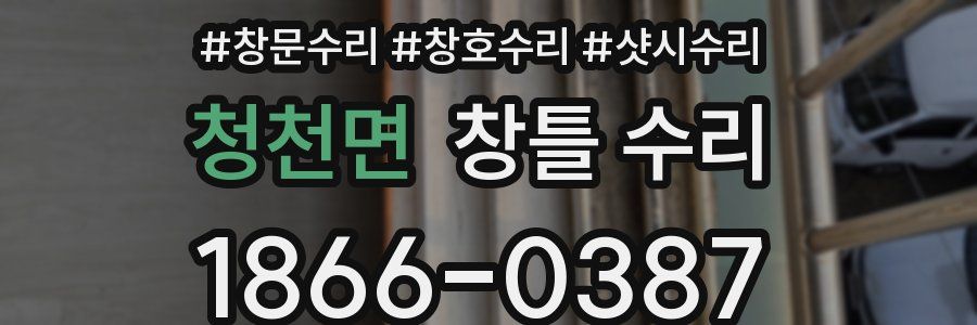 청천면 창틀 수리