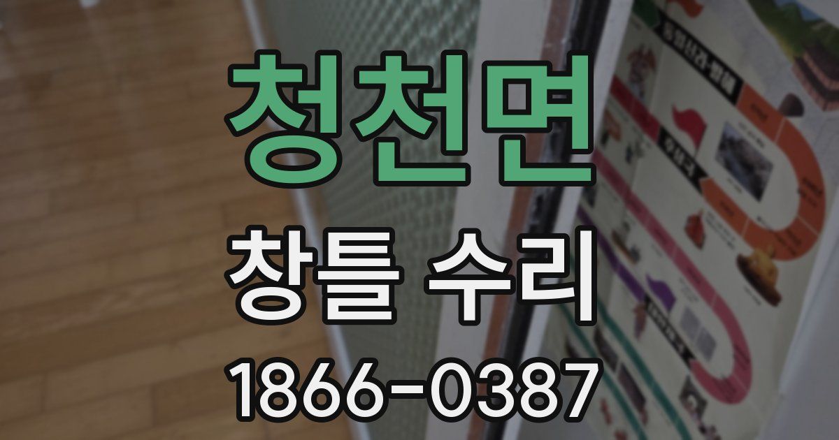 청천면 창틀 수리
