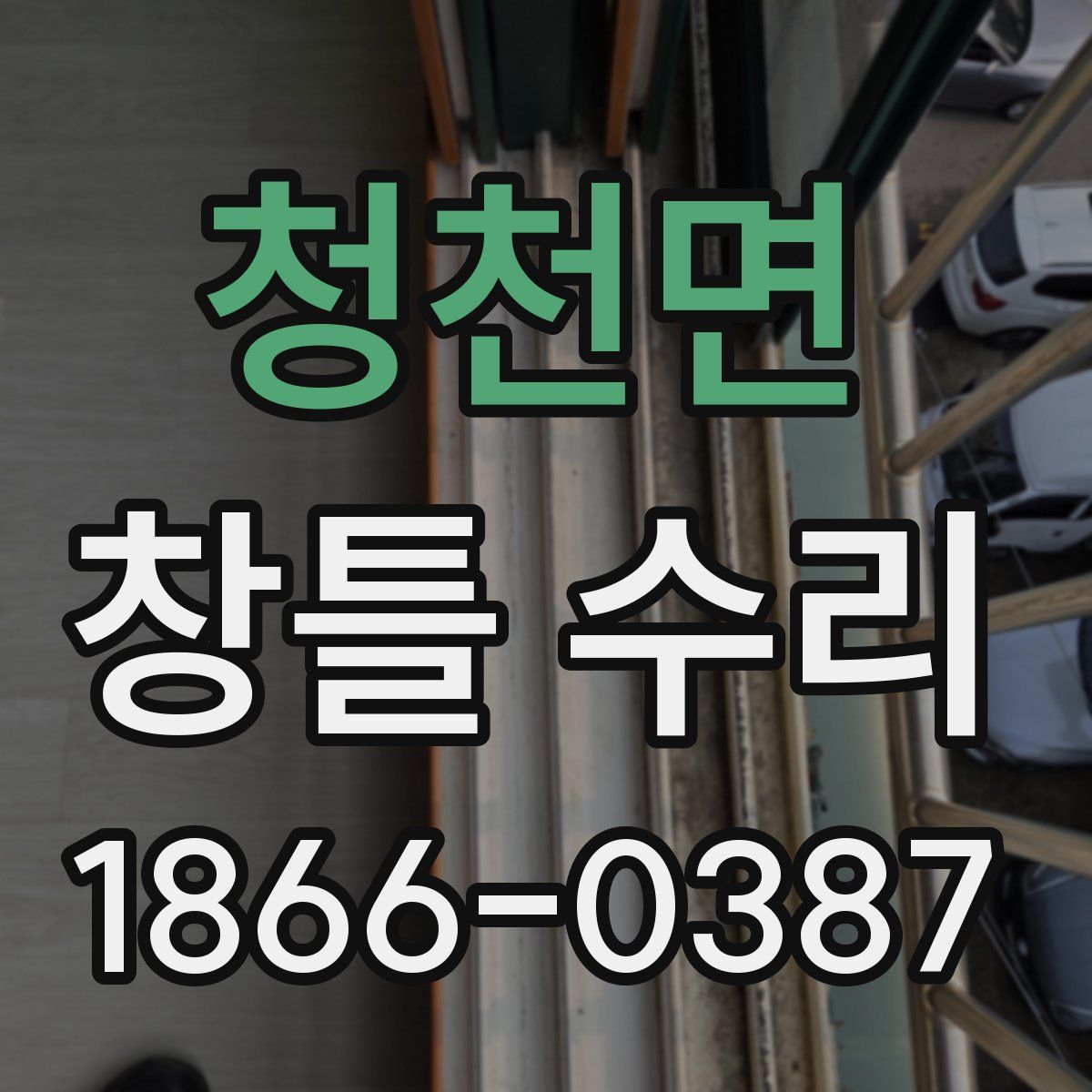 청천면 창틀 수리