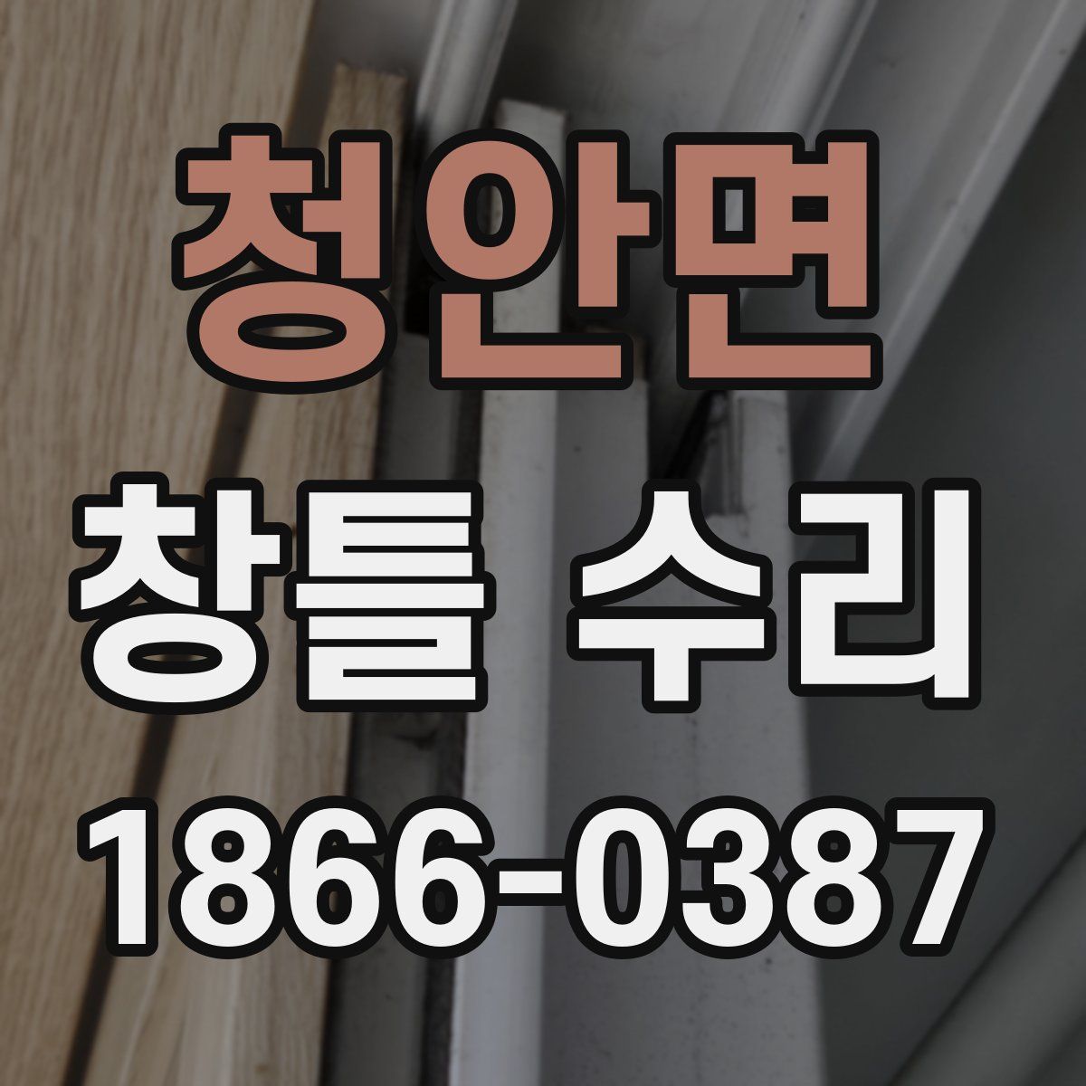 청안면 창틀 수리