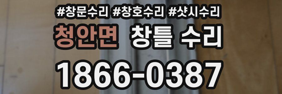 청안면 창틀 수리