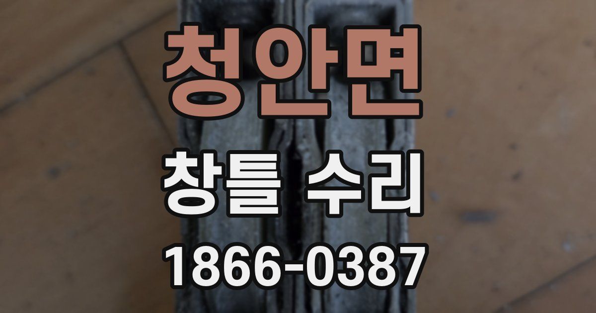 청안면 창틀 수리