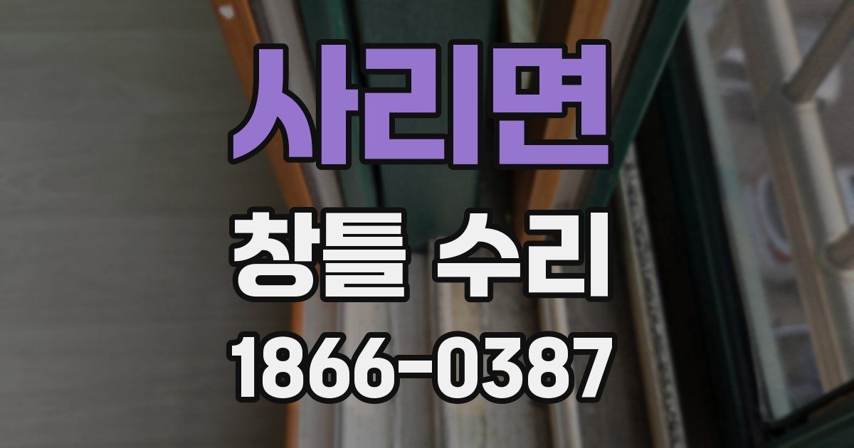 사리면 창틀 수리