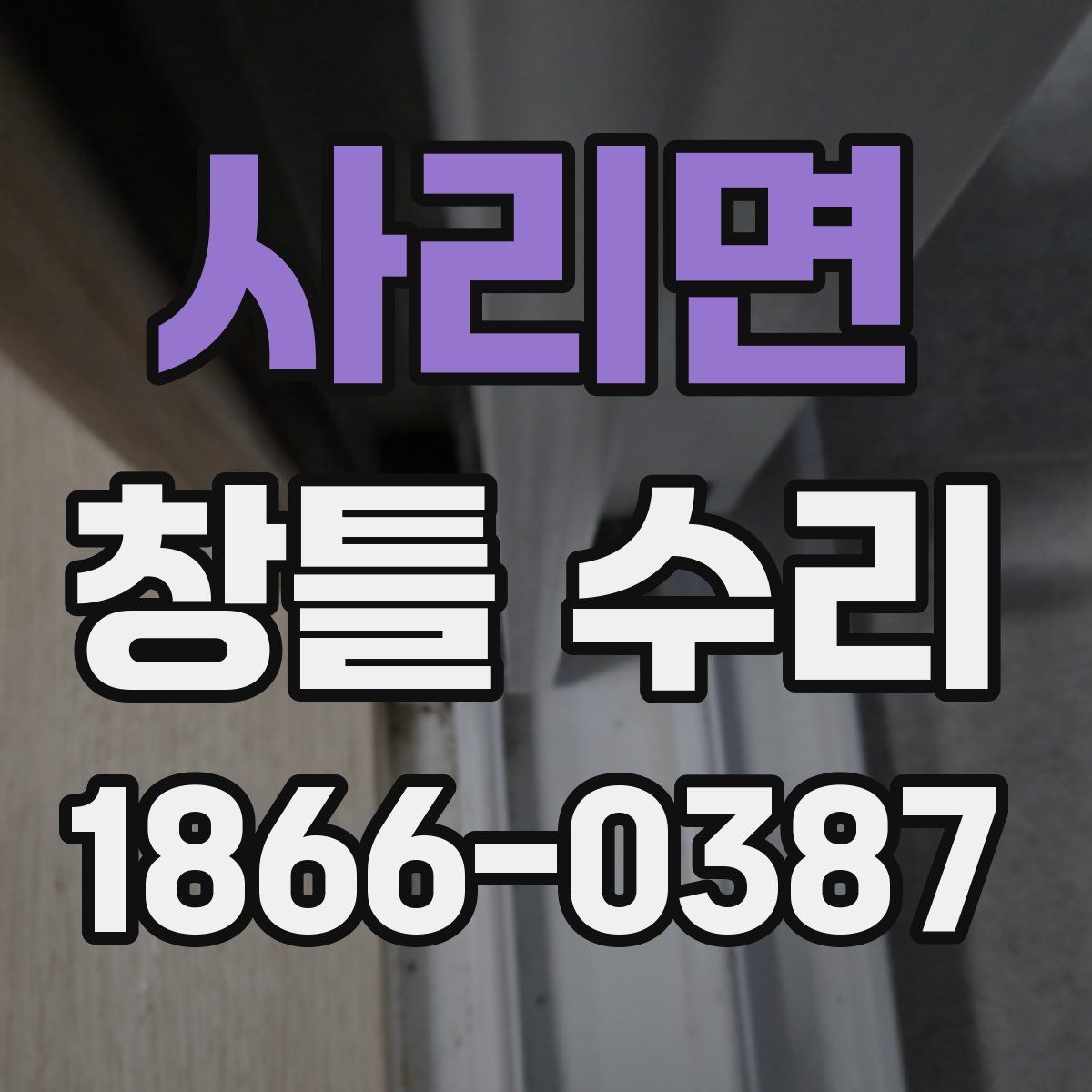 사리면 창틀 수리
