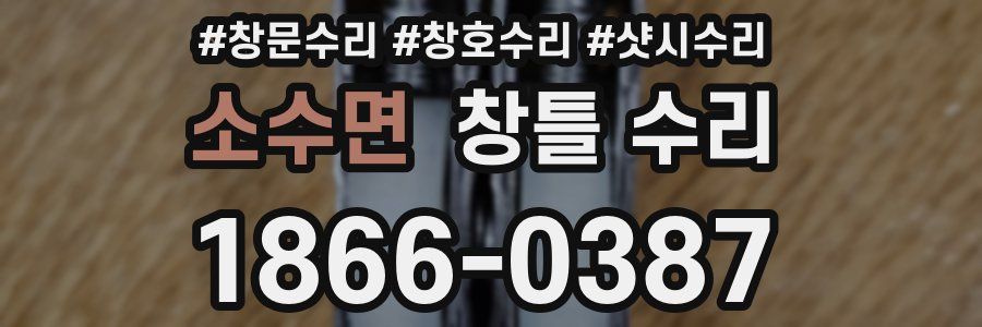 소수면 창틀 수리