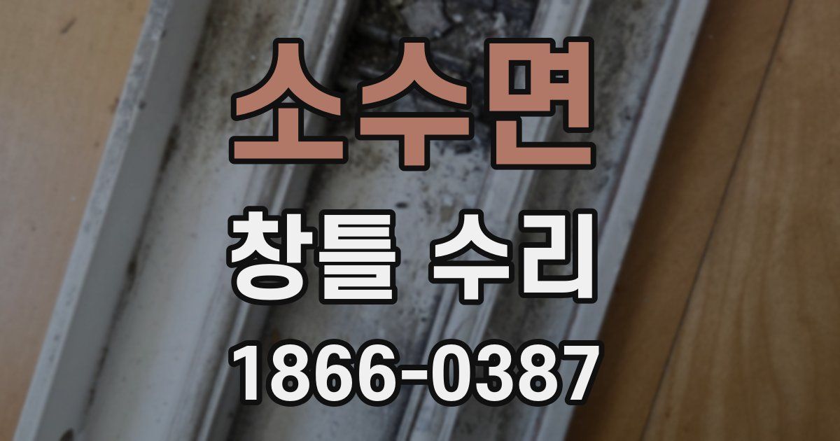 소수면 창틀 수리