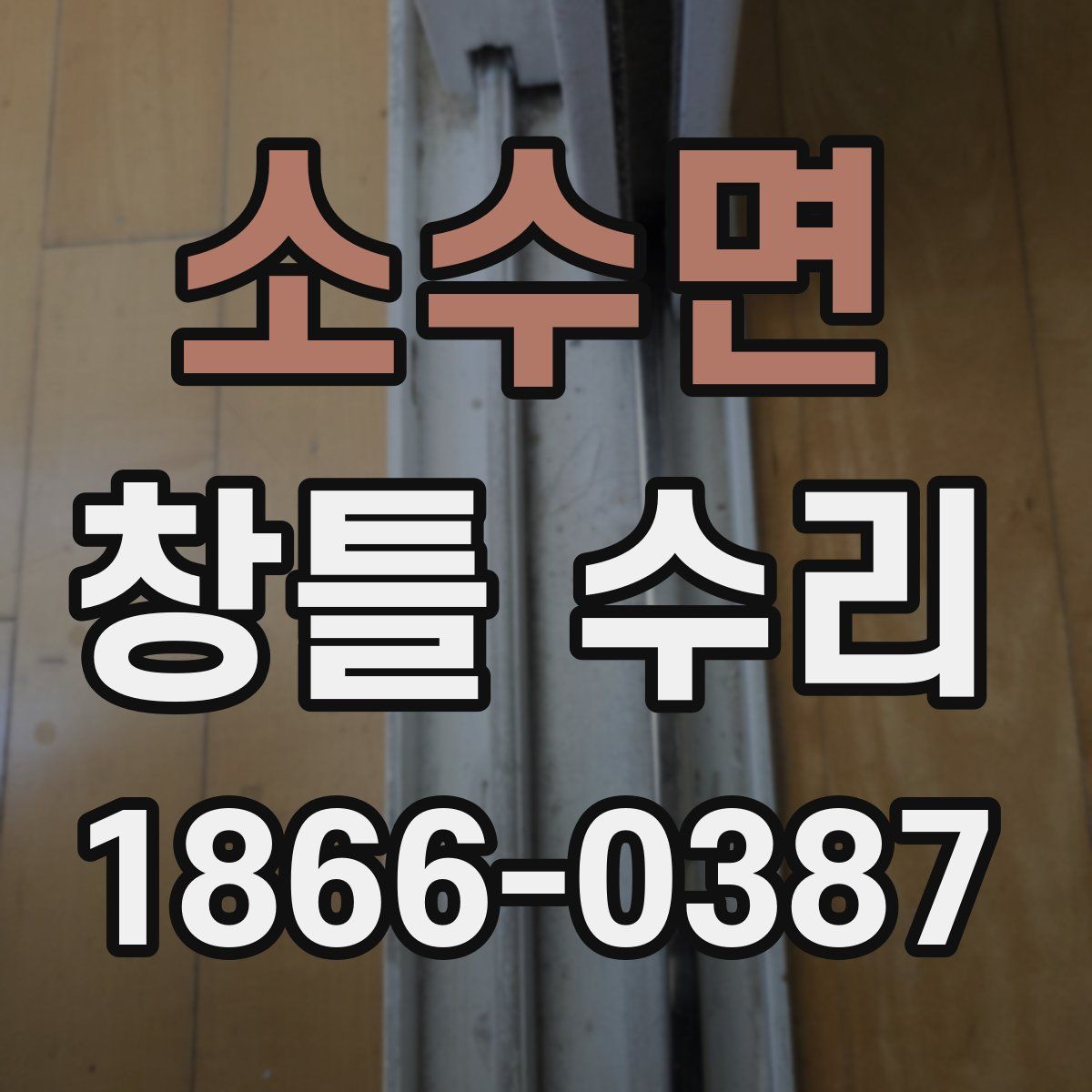 소수면 창틀 수리