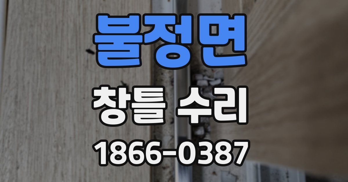 불정면 창틀 수리