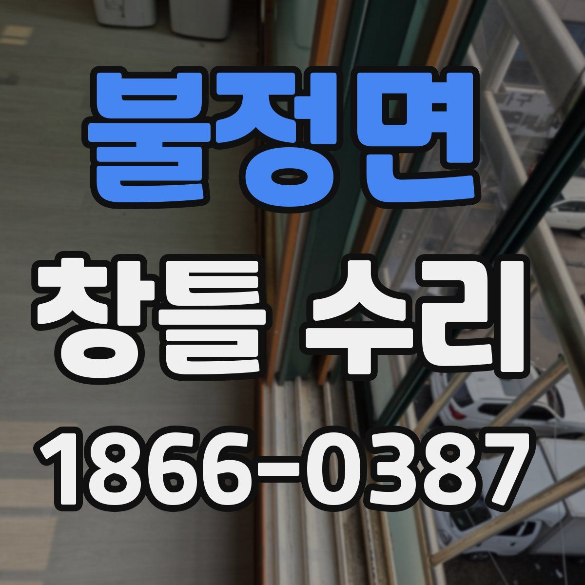 불정면 창틀 수리