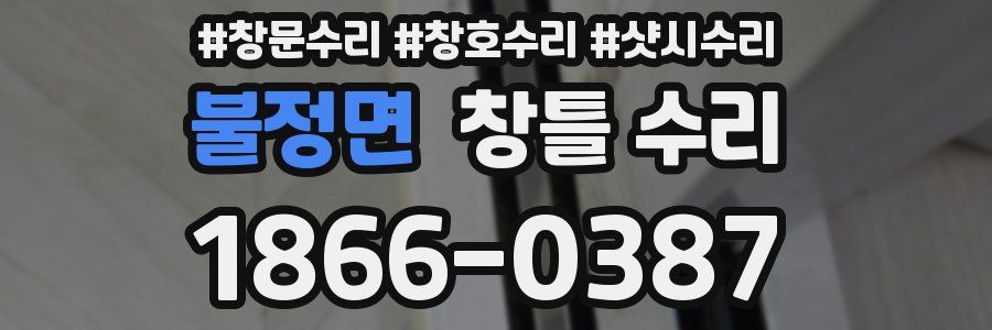 불정면 창틀 수리