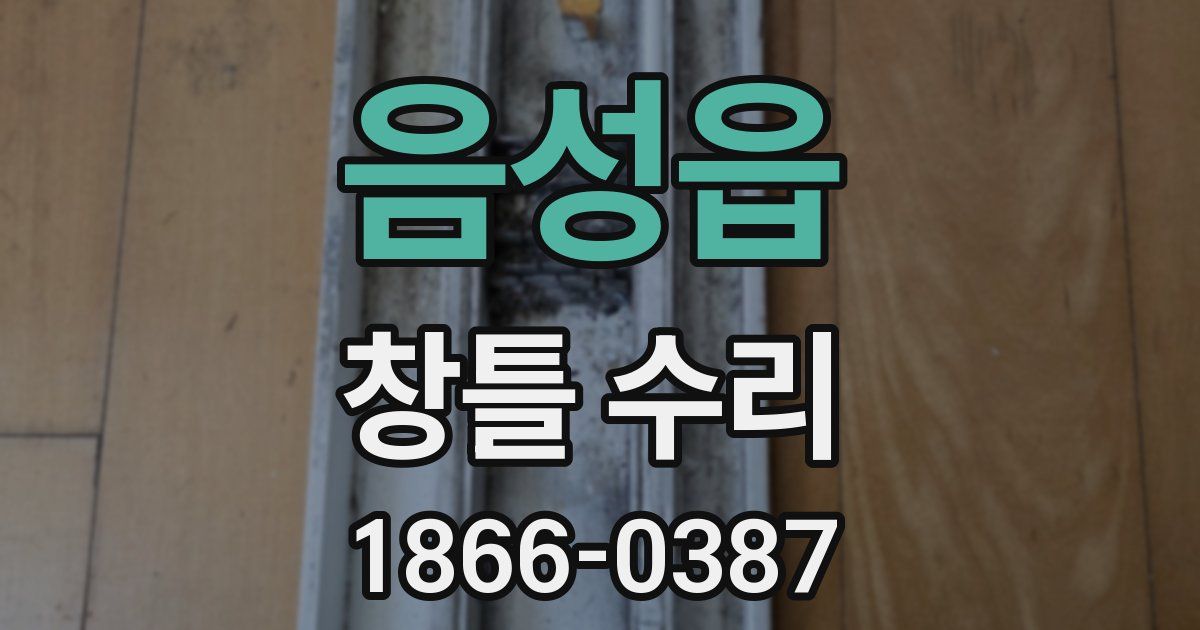 음성읍 창틀 수리