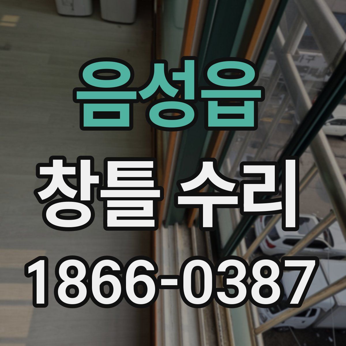 음성읍 창틀 수리