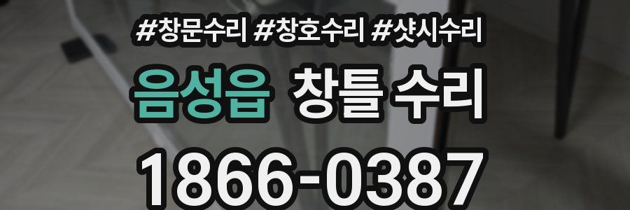 음성읍 창틀 수리