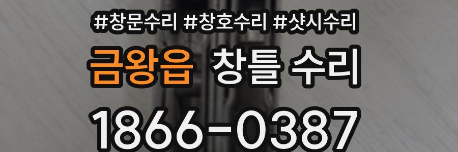 금왕읍 창틀 수리