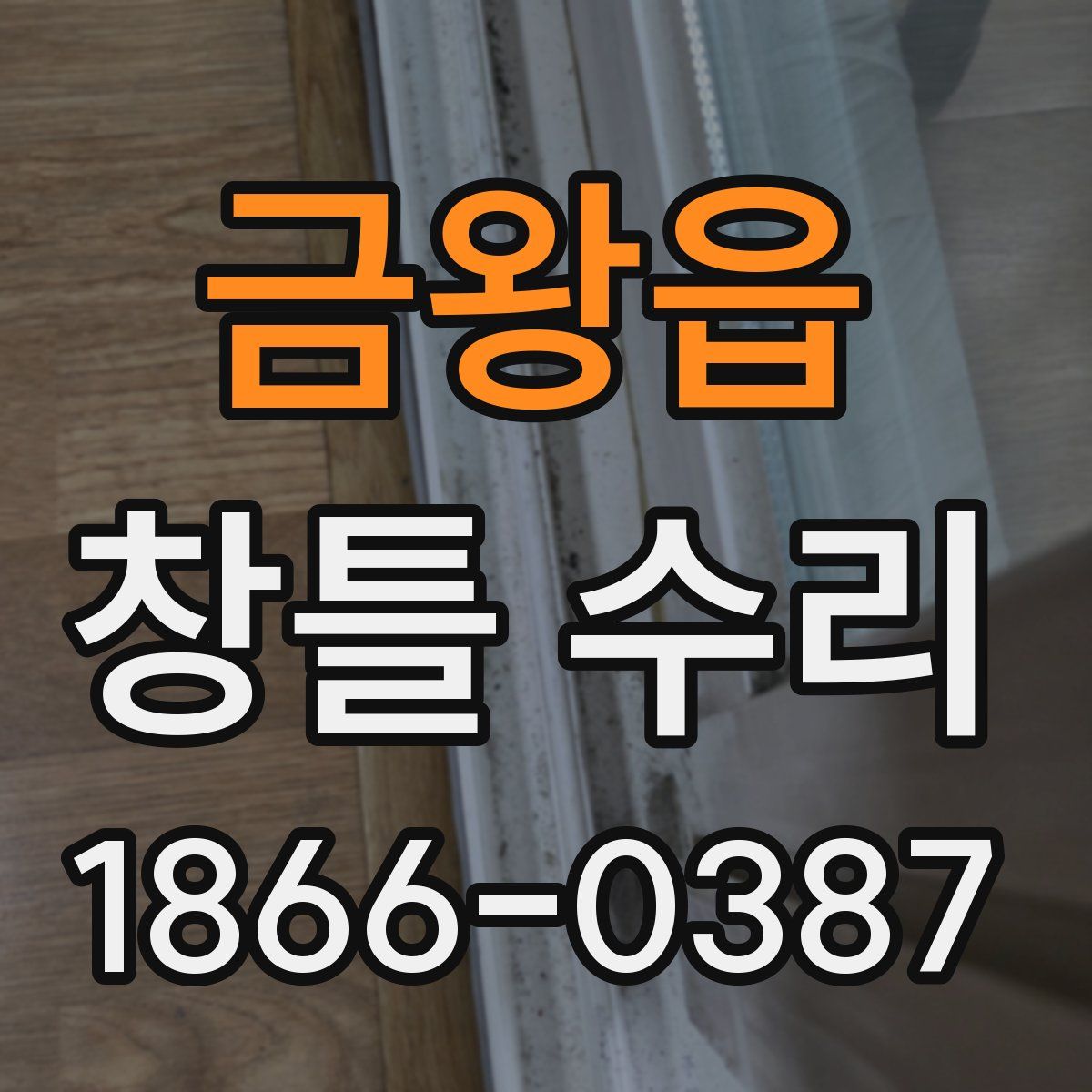 금왕읍 창틀 수리