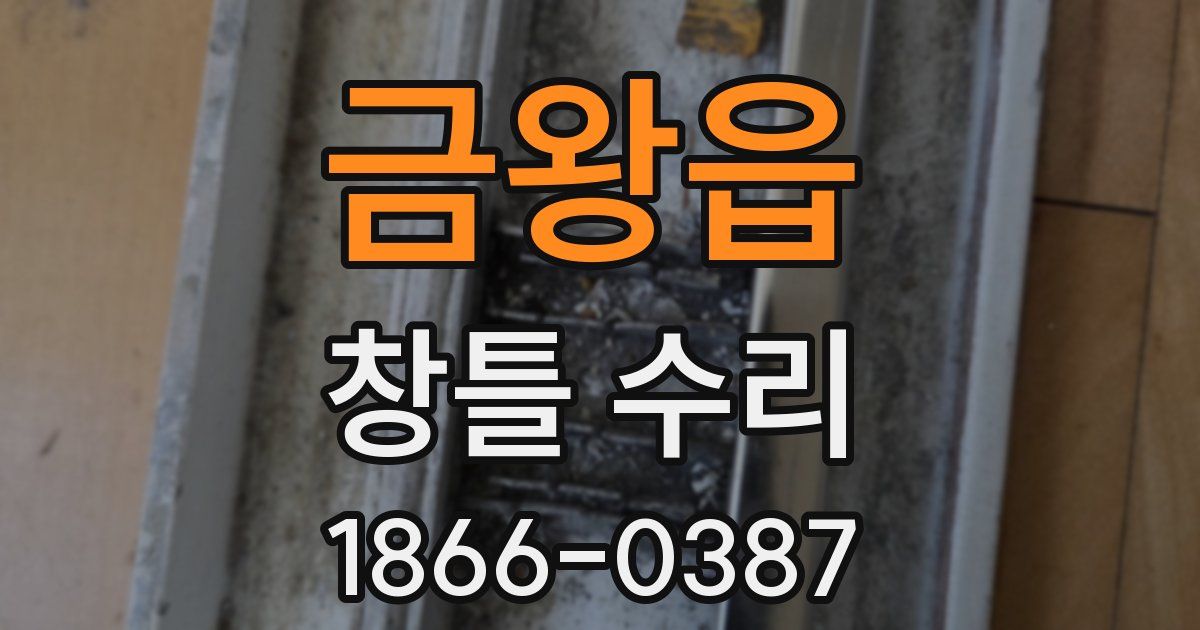 금왕읍 창틀 수리