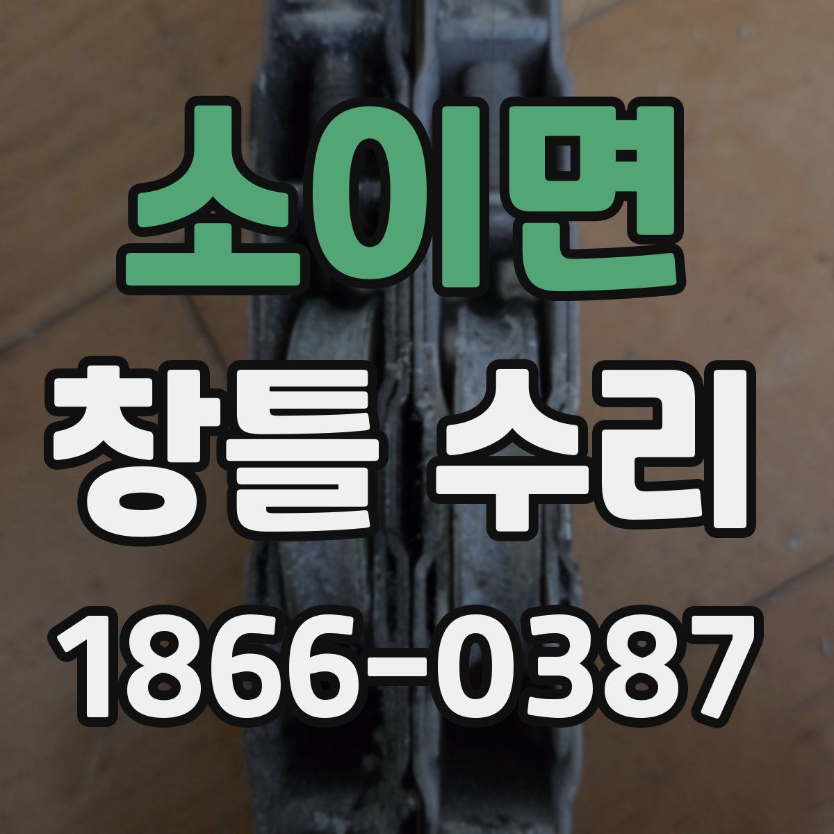 소이면 창틀 수리