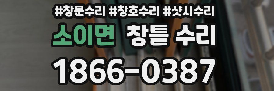 소이면 창틀 수리