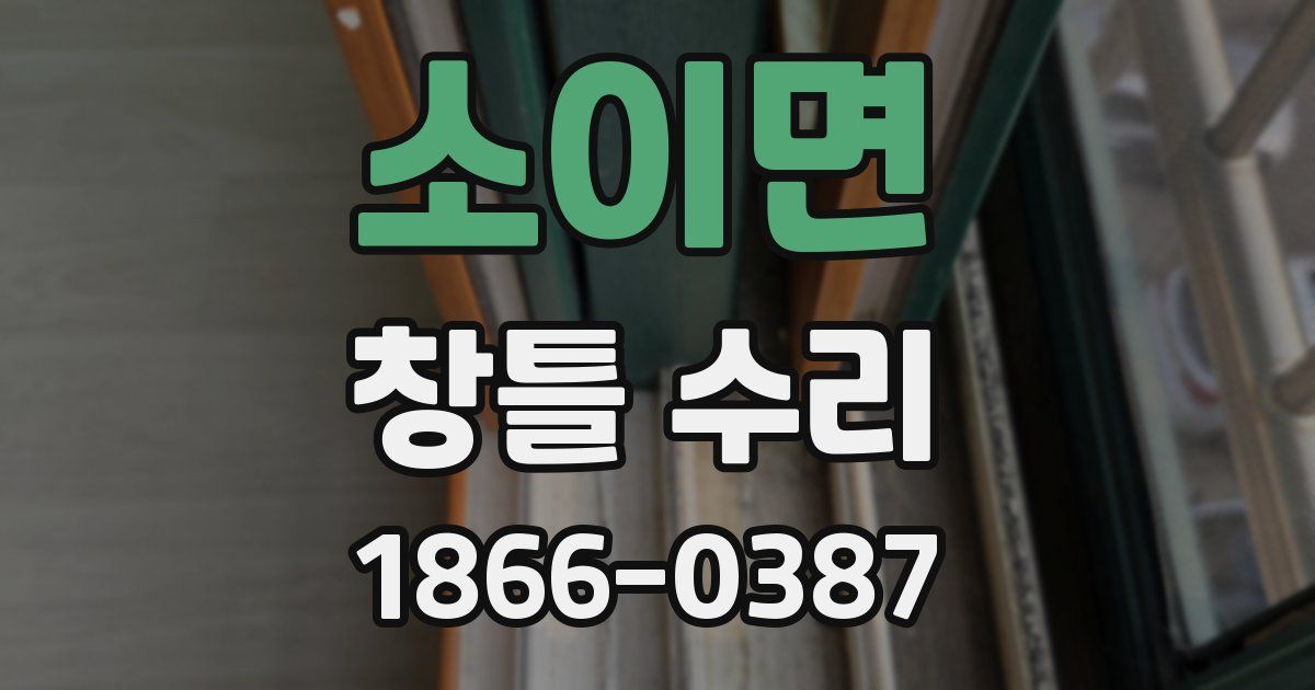 소이면 창틀 수리