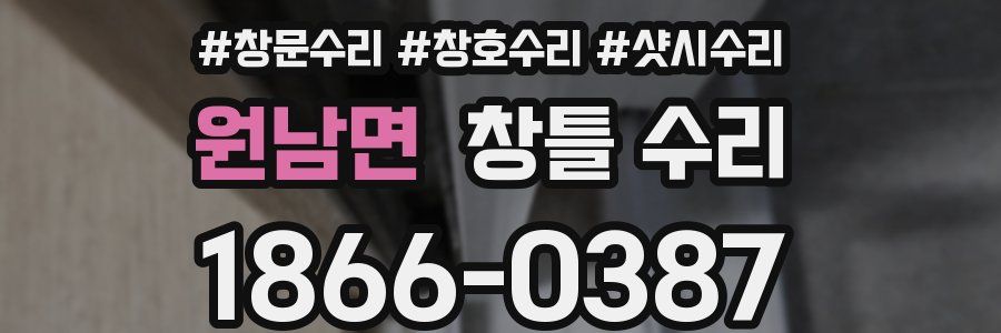 원남면 창틀 수리