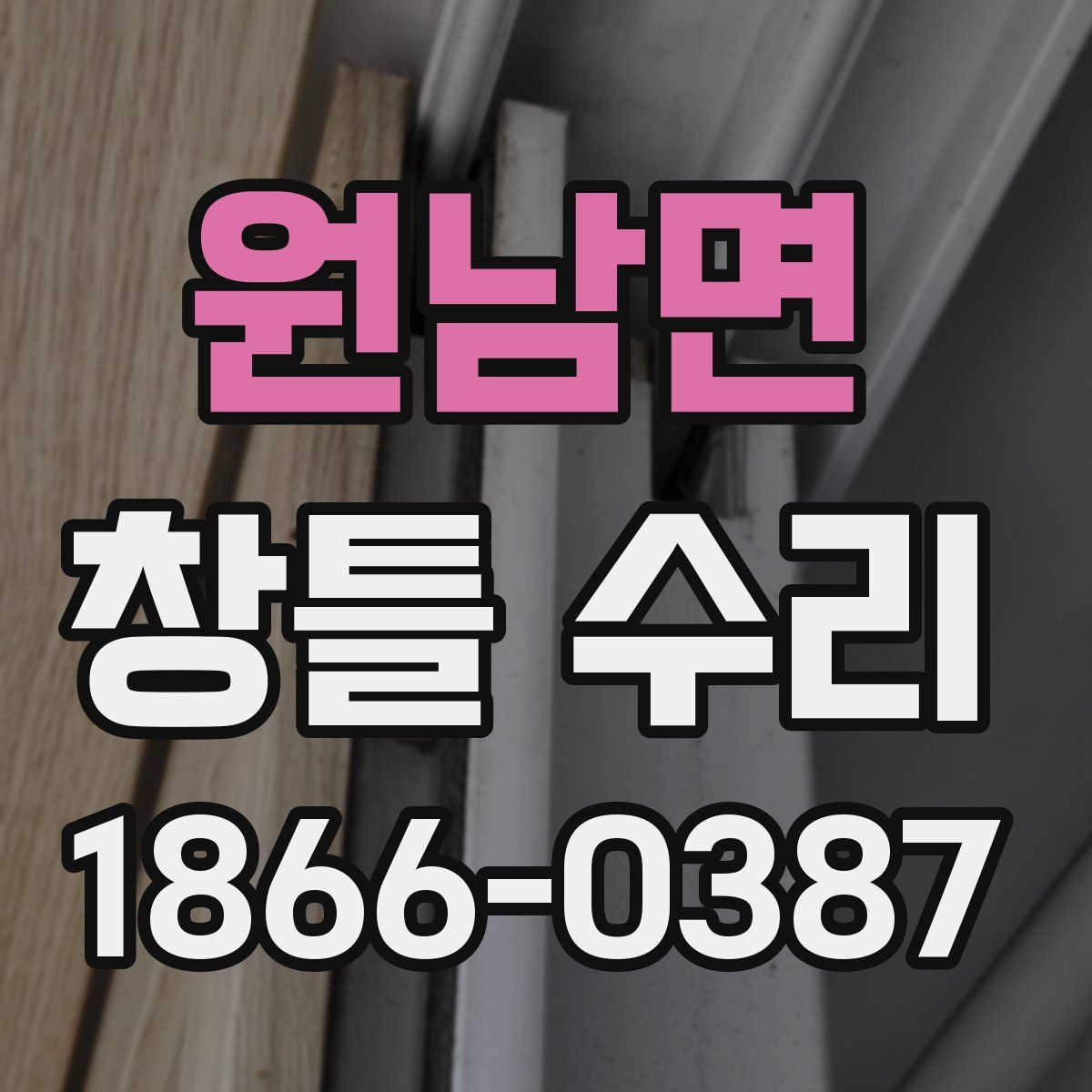 원남면 창틀 수리