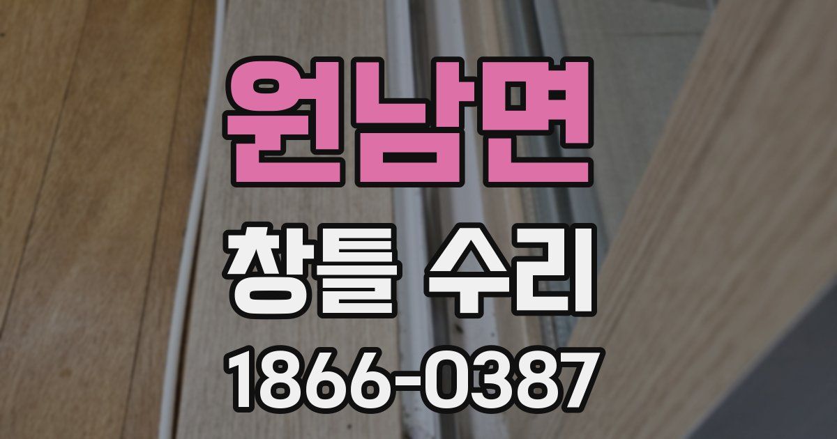 원남면 창틀 수리
