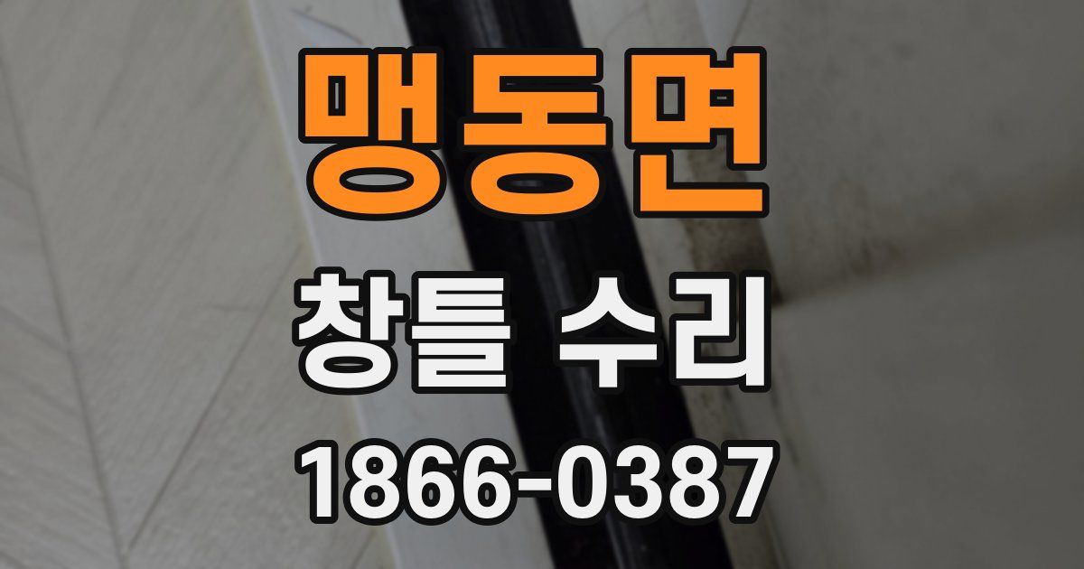 맹동면 창틀 수리